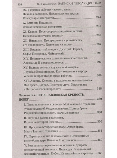 Записки революционера. Полная версия. Кропоткин П.А.