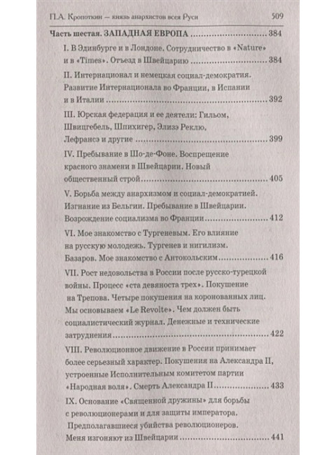 Записки революционера. Полная версия. Кропоткин П.А.