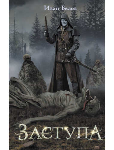 Заступа. Белов И.А.