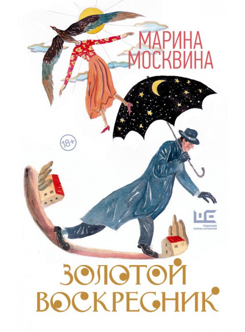Золотой воскресник. Москвина М.Л.