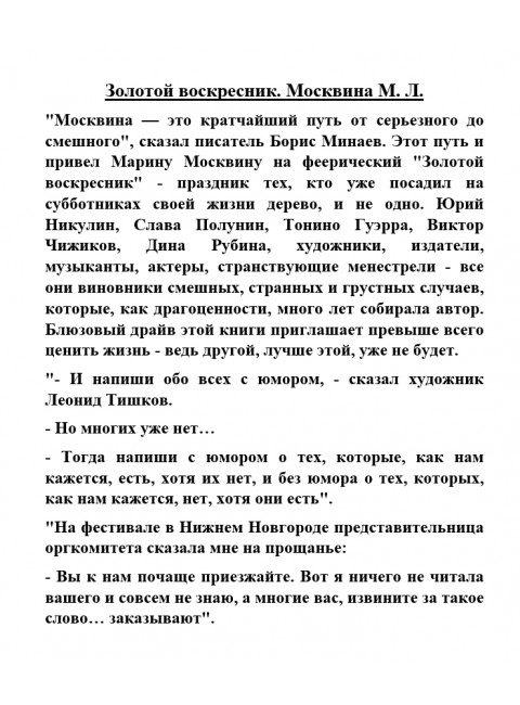 Золотой воскресник. Москвина М.Л.