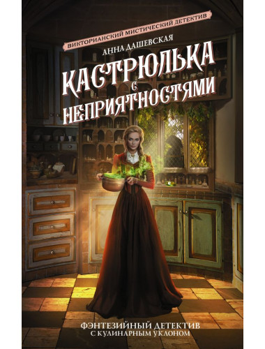 Кастрюлька с неприятностями. Дашевская А.