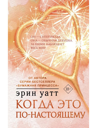 Когда это по-настоящему. Уатт Э.