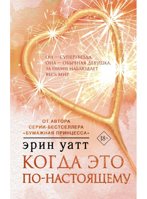 Когда это по-настоящему. Уатт Э.