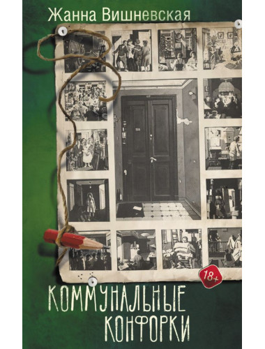 Коммунальные конфорки. Вишневская Ж.Ю.
