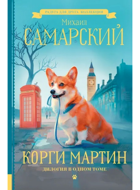 Корги Мартин. Дилогия в одном томе. Самарский М.А.