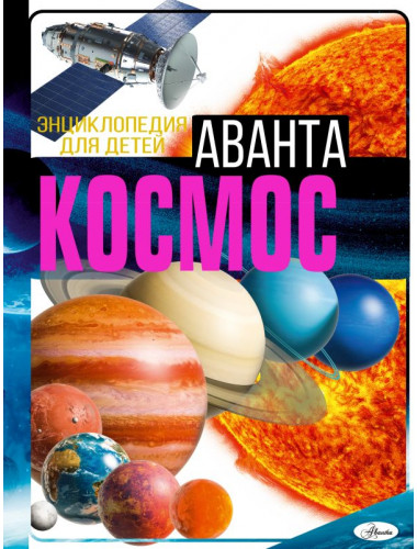 Космос. Ликсо В.В.