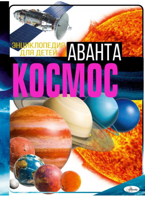 Космос. Ликсо В.В.