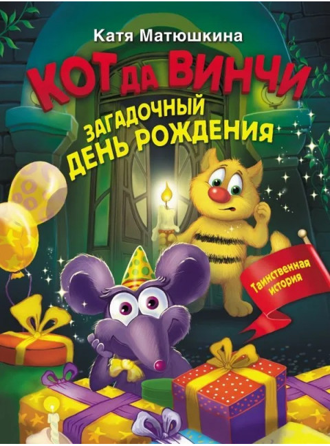 Кот да Винчи. Загадочный день рождения. Матюшкина К.