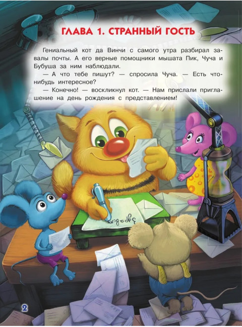Кот да Винчи. Загадочный день рождения. Матюшкина К.