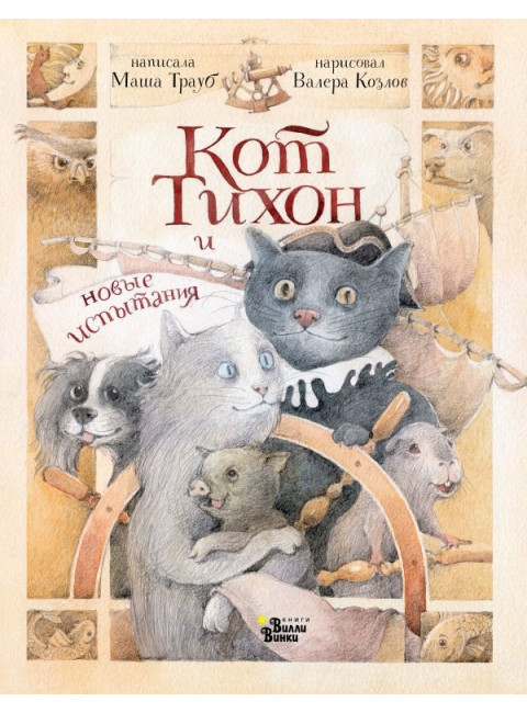 Кот Тихон и новые испытания. Трауб М.