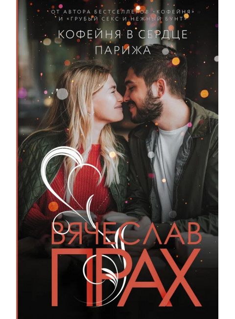 Кофейня в сердце Парижа. Прах В.