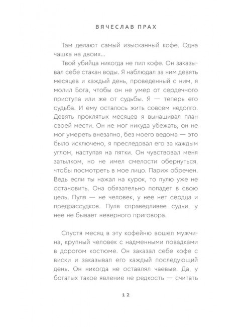 Кофейня в сердце Парижа. Прах В.