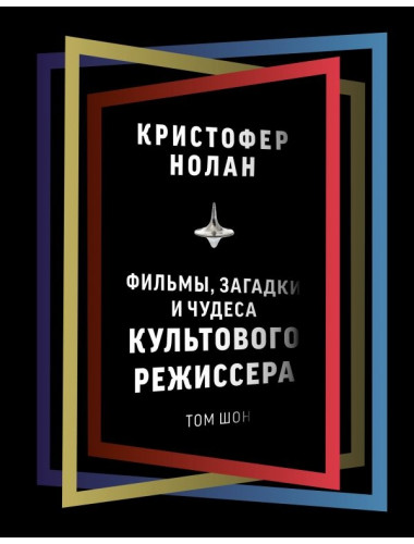 Кристофер Нолан: фильмы, загадки и чудеса культового режиссера. Шон Т.