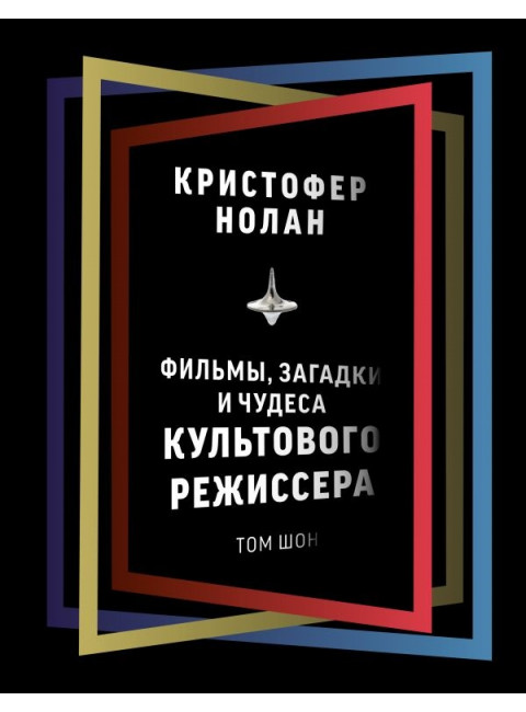 Кристофер Нолан: фильмы, загадки и чудеса культового режиссера. Шон Т.
