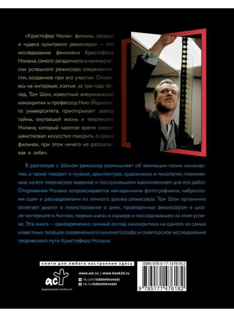 Кристофер Нолан: фильмы, загадки и чудеса культового режиссера. Шон Т.