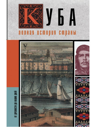 Куба. Полная история страны. Наварете Рамон
