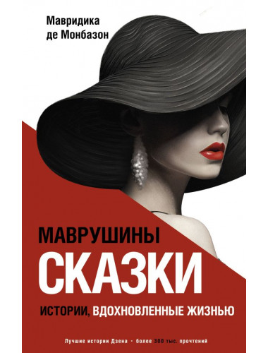 Маврушины сказки: истории, вдохновленные жизнью. Монбазон Мавридика де