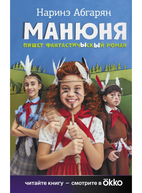 Манюня пишет фантастичЫскЫй роман. Абгарян Н.