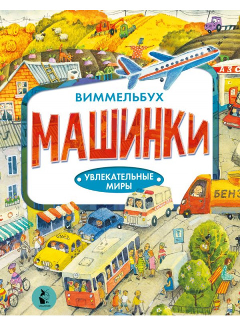 Машинки. Якимова И.Е.