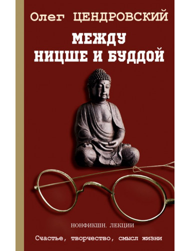 Между Ницше и Буддой. Цендровский О.Ю.