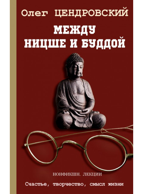Между Ницше и Буддой. Цендровский О.Ю.