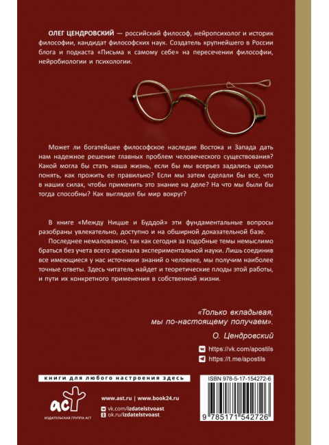 Между Ницше и Буддой. Цендровский О.Ю.