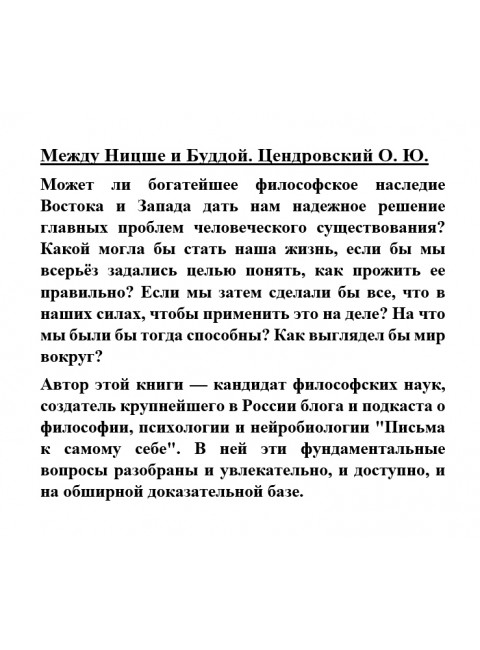 Между Ницше и Буддой. Цендровский О.Ю.