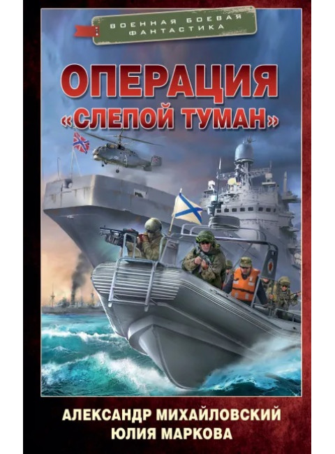 Операция «Слепой Туман». Михайловский А.Б., Маркова Ю.В.