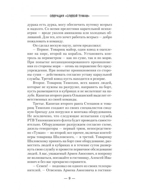 Операция «Слепой Туман». Михайловский А.Б., Маркова Ю.В.