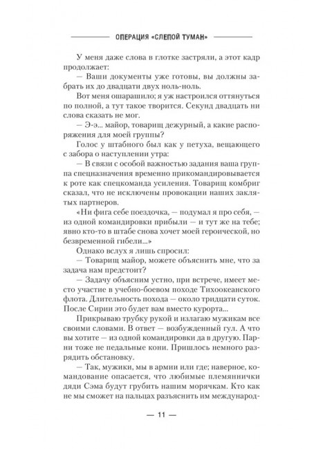 Операция «Слепой Туман». Михайловский А.Б., Маркова Ю.В.