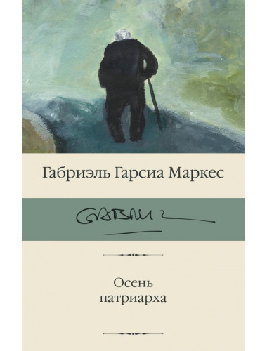 Осень патриарха. Гарсиа Маркес Г.