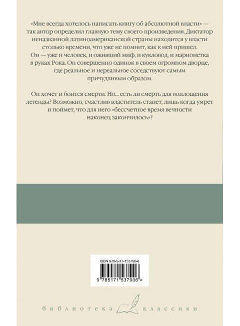 Осень патриарха. Гарсиа Маркес Г.