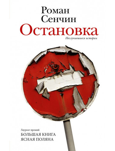 Остановка. Неслучившиеся истории. Сенчин Р.В.