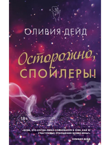 Осторожно, спойлеры!. Дэйд О.