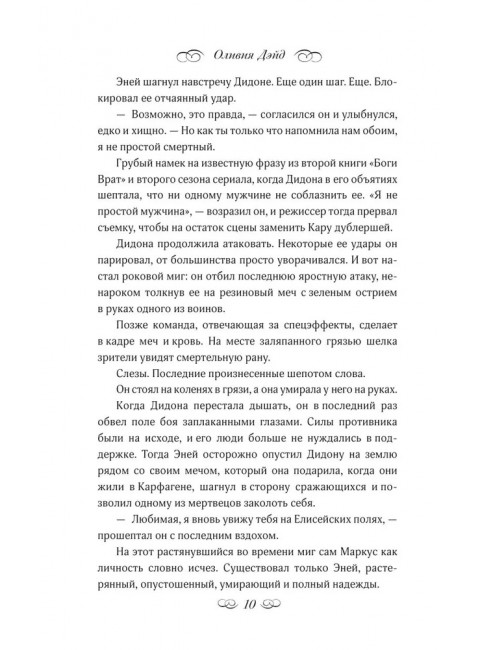 Осторожно, спойлеры!. Дэйд О.