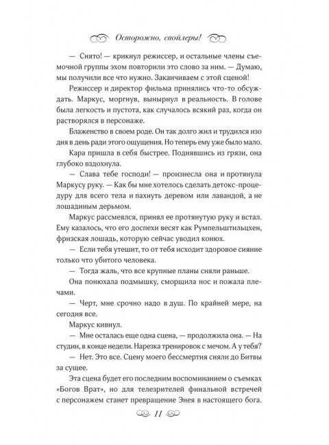 Осторожно, спойлеры!. Дэйд О.