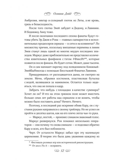 Осторожно, спойлеры!. Дэйд О.