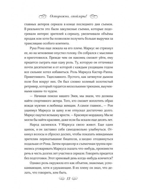 Осторожно, спойлеры!. Дэйд О.