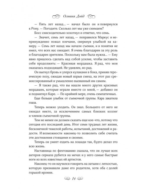 Осторожно, спойлеры!. Дэйд О.