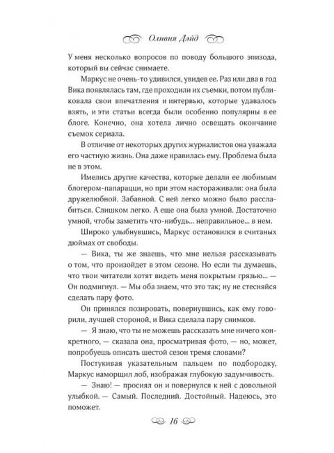 Осторожно, спойлеры!. Дэйд О.