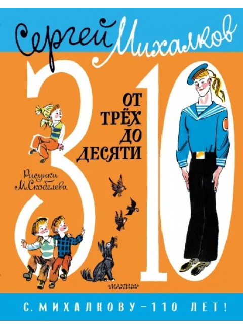 От 3 до 10. Михалков С.В.