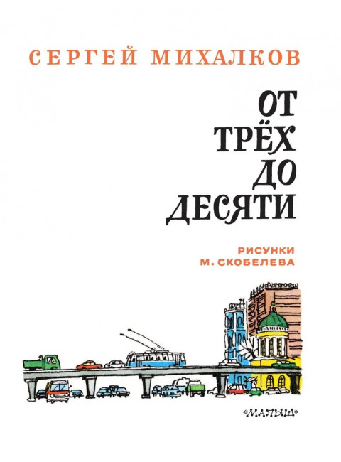 От 3 до 10. Михалков С.В.