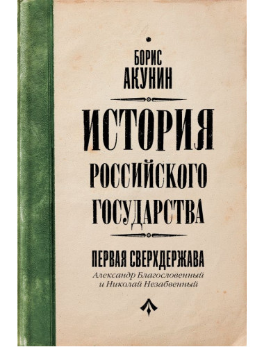 Первая сверхдержава. История Российского Государства. Александр Благословенный и Николай Незабвенный. Акунин Б.