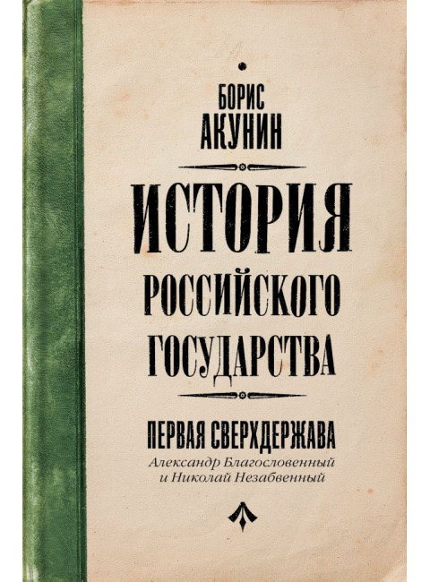 Первая сверхдержава. История Российского Государства. Александр Благословенный и Николай Незабвенный. Акунин Б.