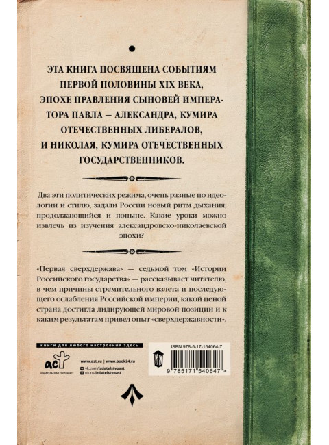 Первая сверхдержава. История Российского Государства. Александр Благословенный и Николай Незабвенный. Акунин Б.