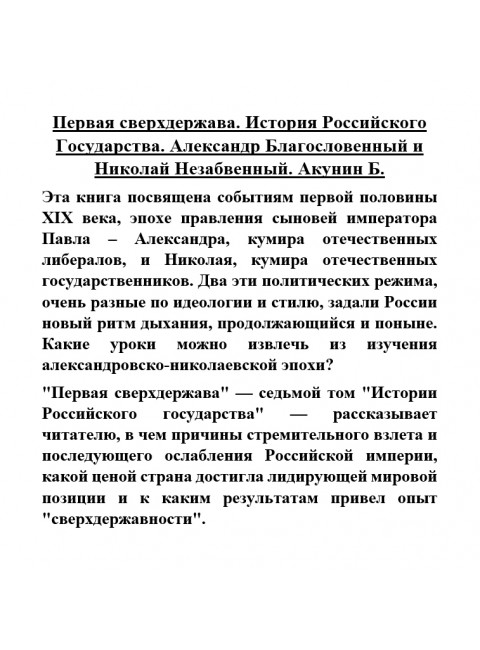 Первая сверхдержава. История Российского Государства. Александр Благословенный и Николай Незабвенный. Акунин Б.