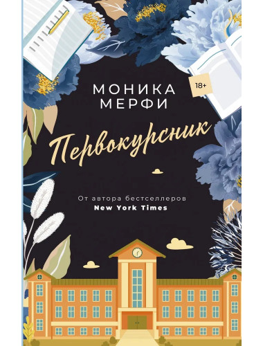 Первокурсник. Мерфи Моника