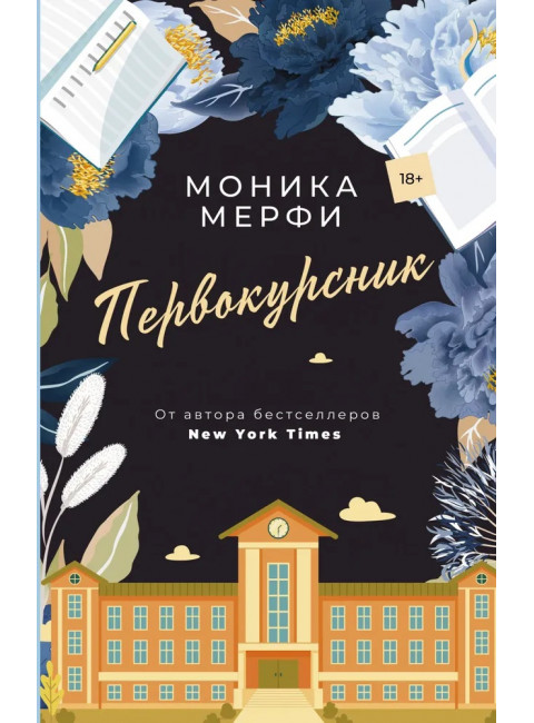 Первокурсник. Мерфи Моника