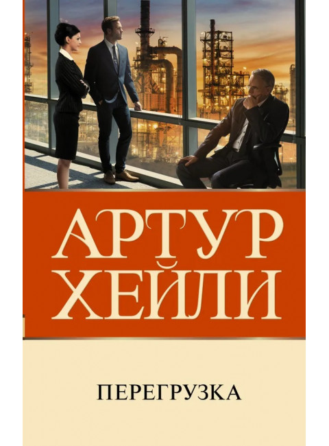 Перегрузка. Хейли А.